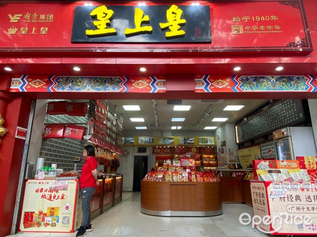 皇上皇 (越秀南)