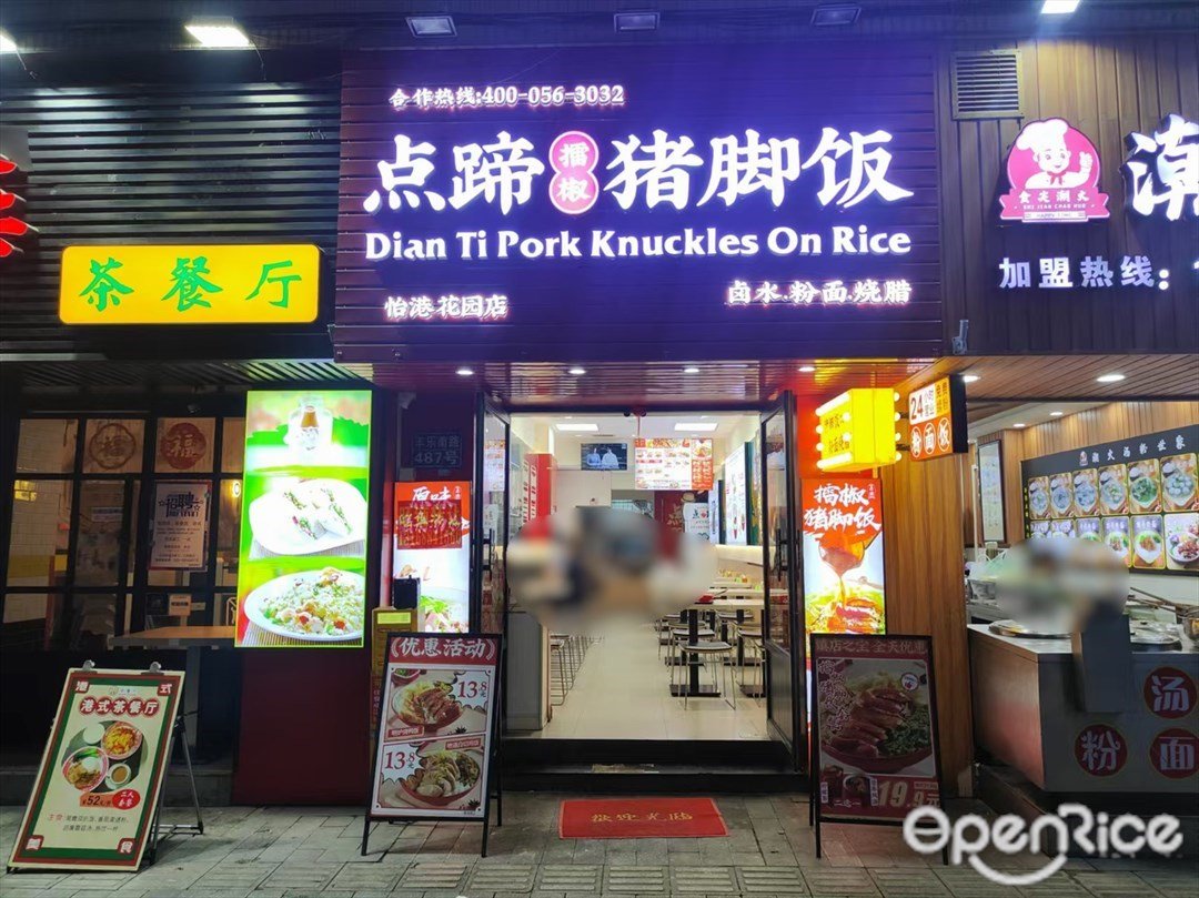 點蹄擂椒豬腳飯 (豐樂南路)