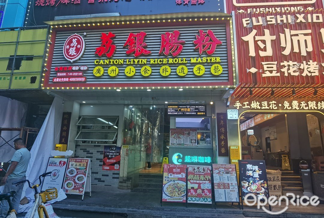 荔银肠粉 (体育西路)