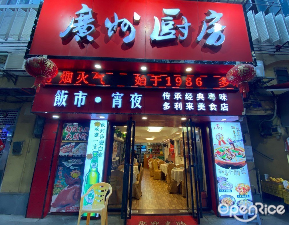 廣州廚房 (廣舞臺二馬路)