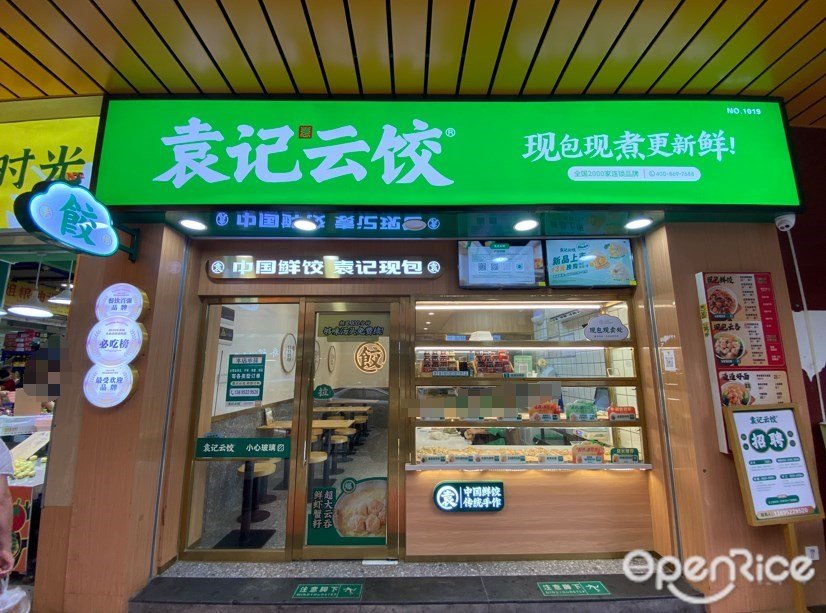 袁记云饺 (小梅大街)