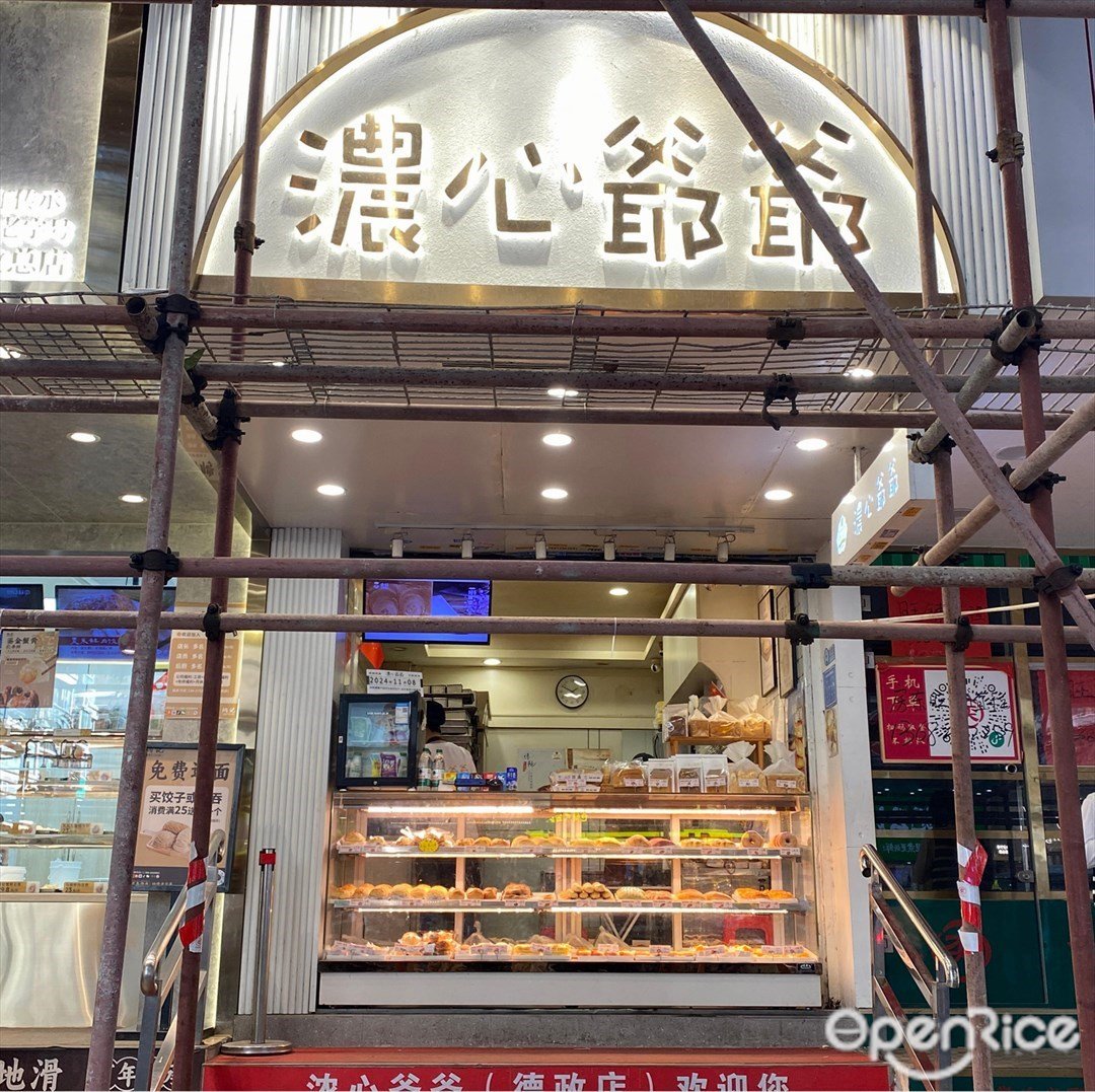 濃心爺爺 (德政中路)