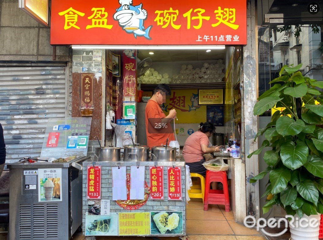 食盈碗仔翅 (德政中路)