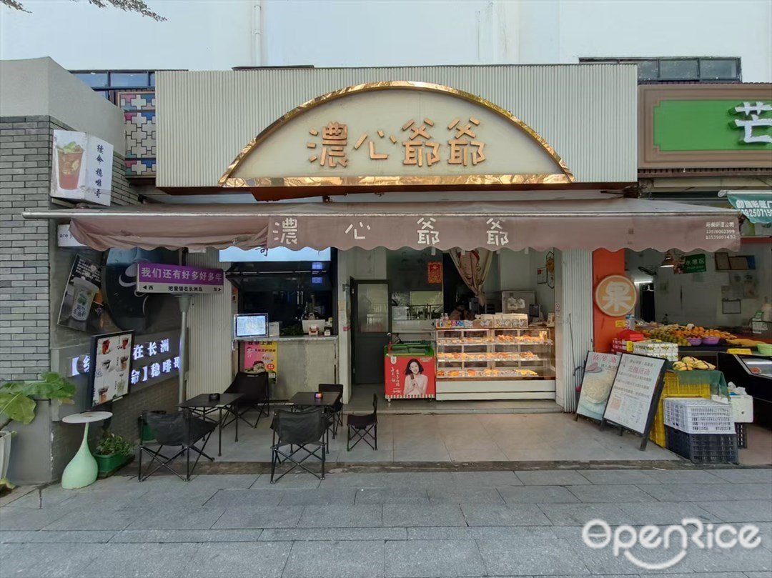 濃心爺爺 (金洲南路)