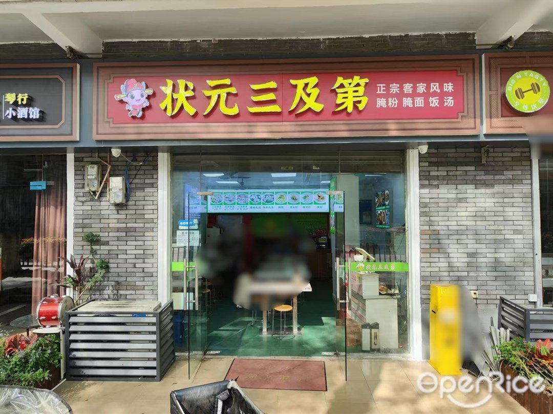 狀元三及第 (金州南路)