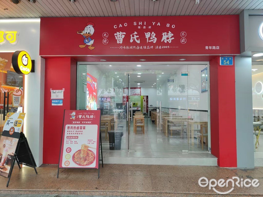 曹氏鴨脖 (青年路)