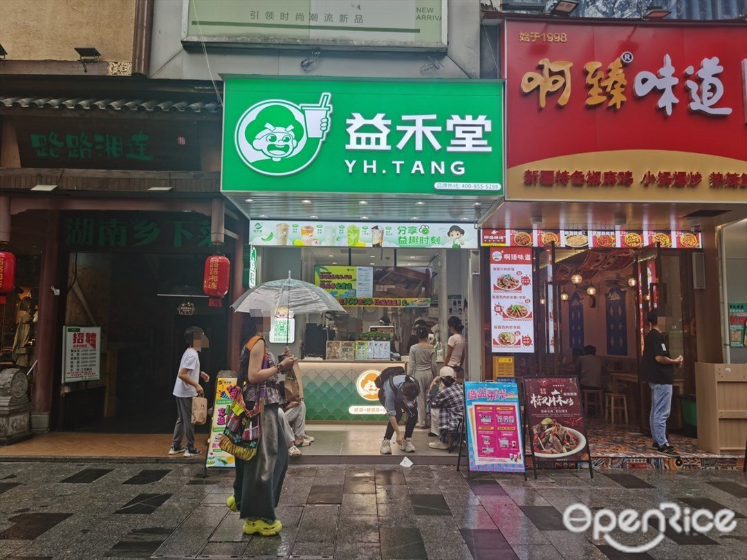 益禾堂 (体育东路)