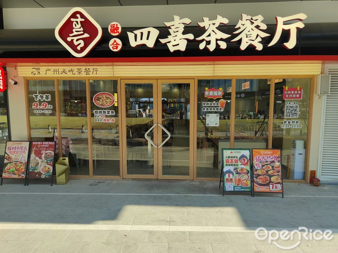 融合四喜茶餐厅 (保奥广场)