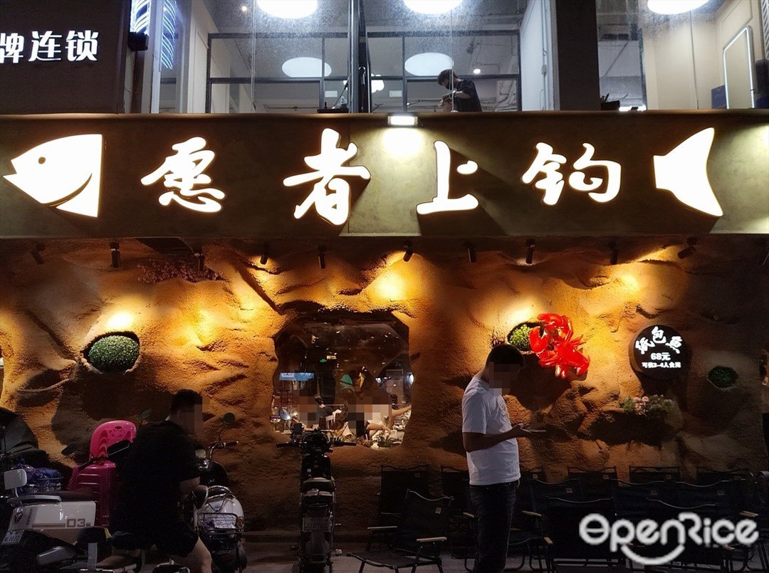 願者上鉤紙包魚 (環村南街)