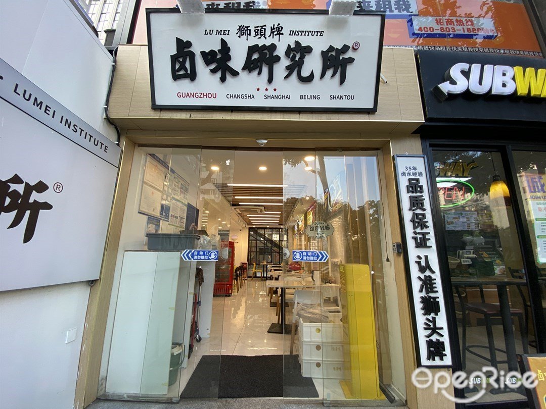 狮头牌卤味研究所 (东风东路)