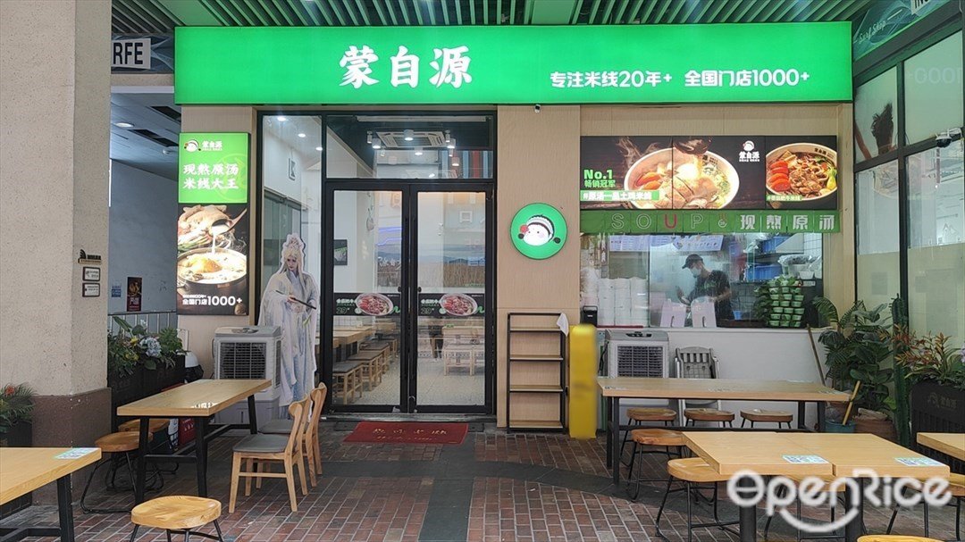 蒙自源 (南沙萬達廣場)