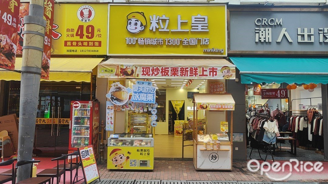 粒上皇 (南沙万达广场)