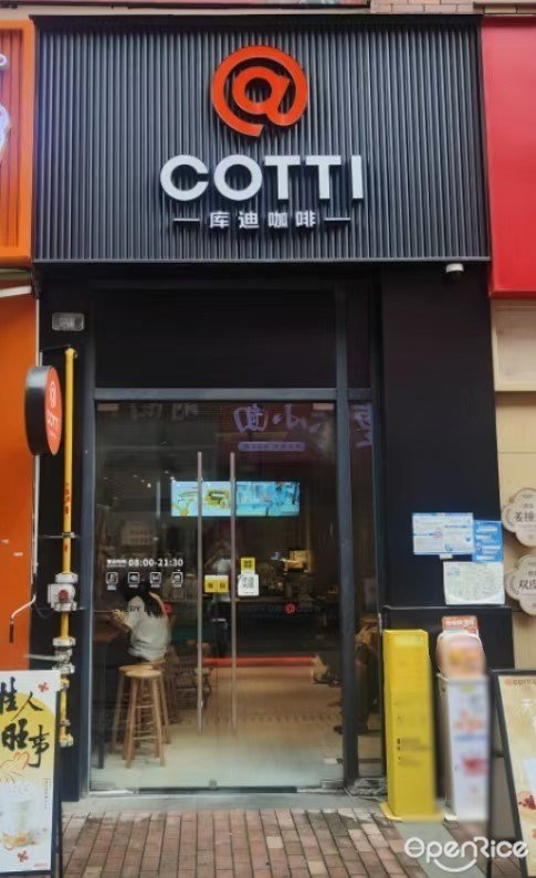 库迪咖啡 (南沙万达广场)