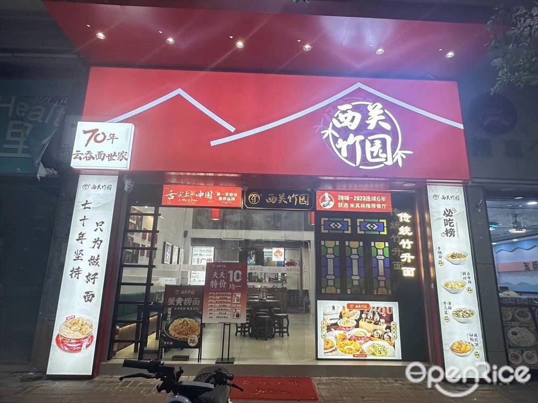 西关竹园 (鑫三鼎商务中心)