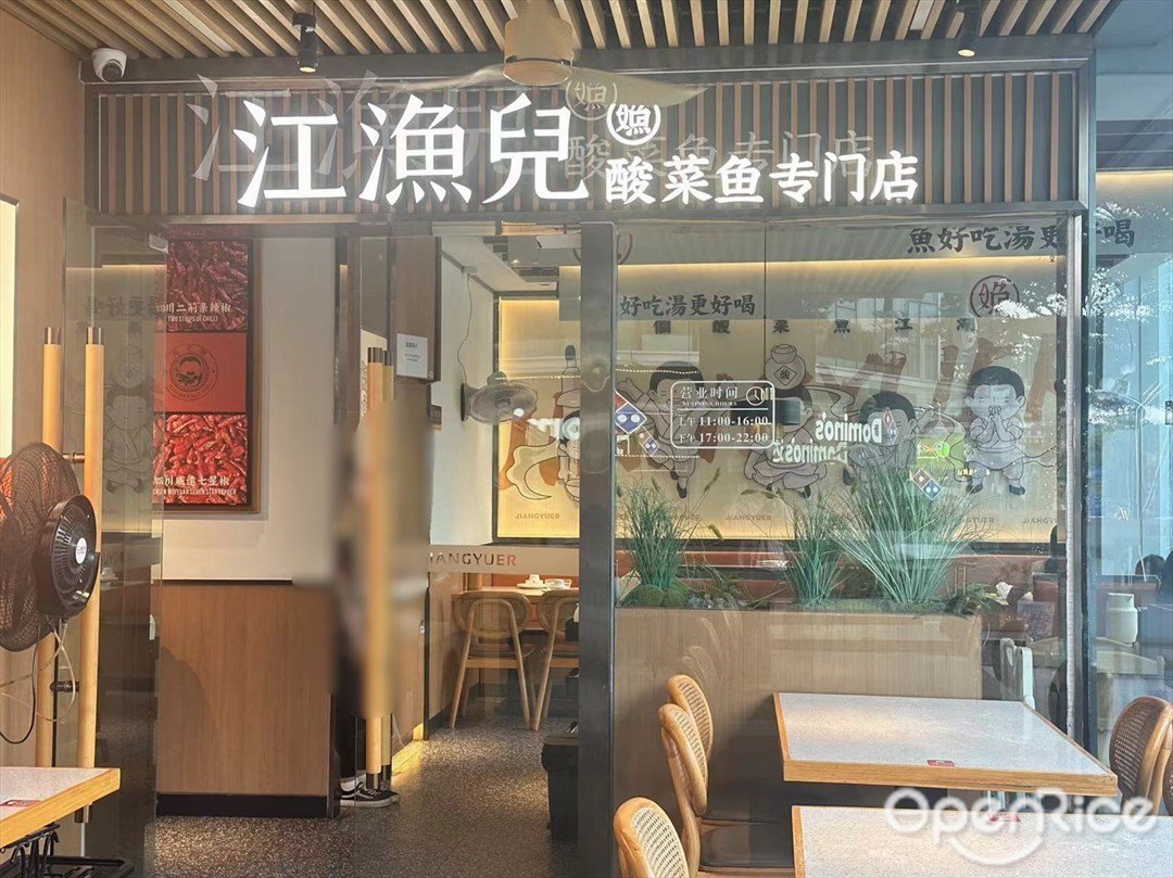 江漁兒酸菜魚專門店 (南浦時代)