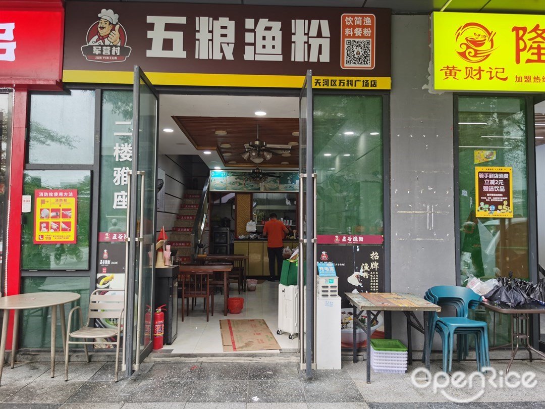 五谷漁粉 (萬科云城米酷)