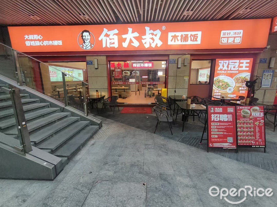 佰大叔木桶飯 (文都一街)