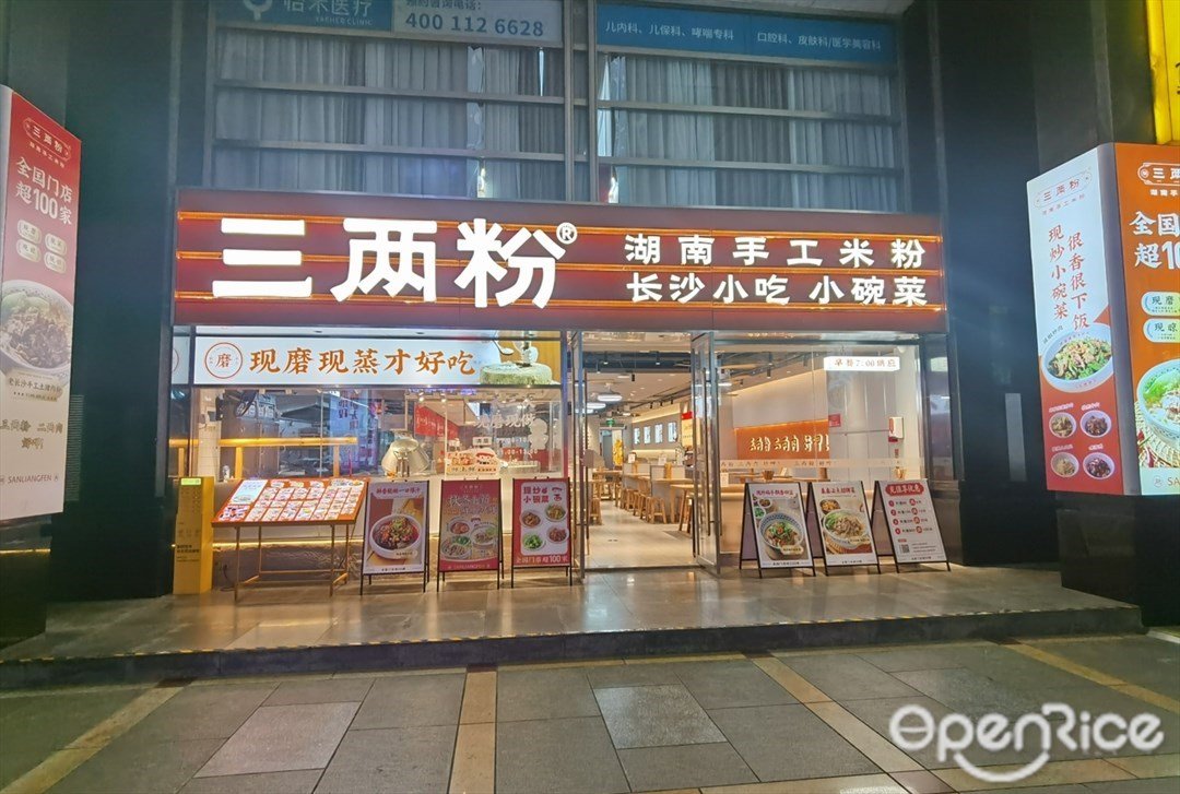 三两粉 (财富广场)