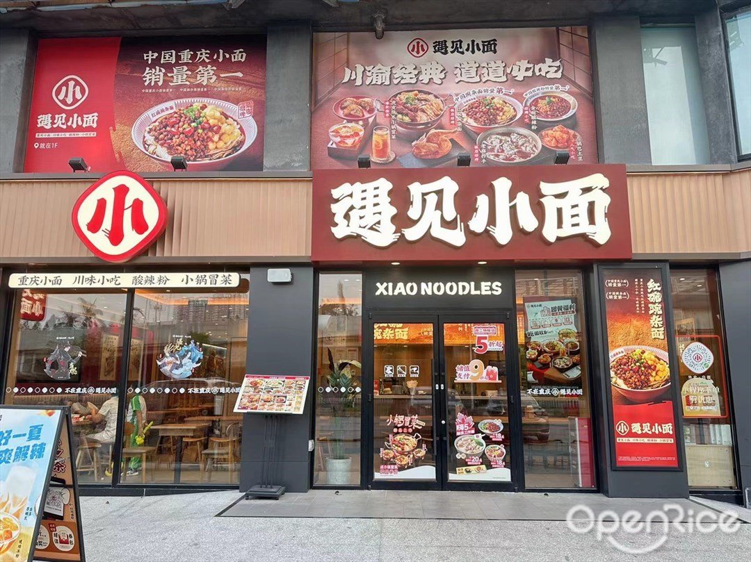 遇见小面 (洛溪新地购物广场)