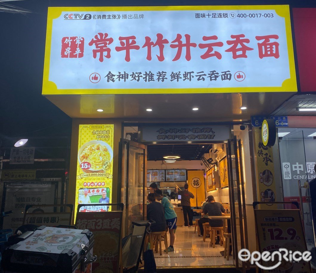 常平竹升云吞面 (東川大廈)