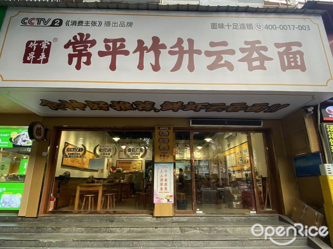 常平竹升雲吞麵 (解放北路)