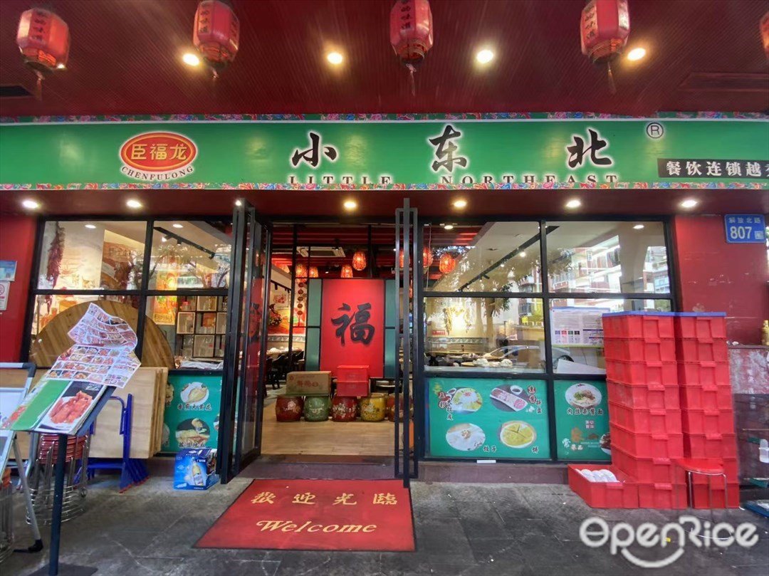 臣福龙小东北 (解放北路)