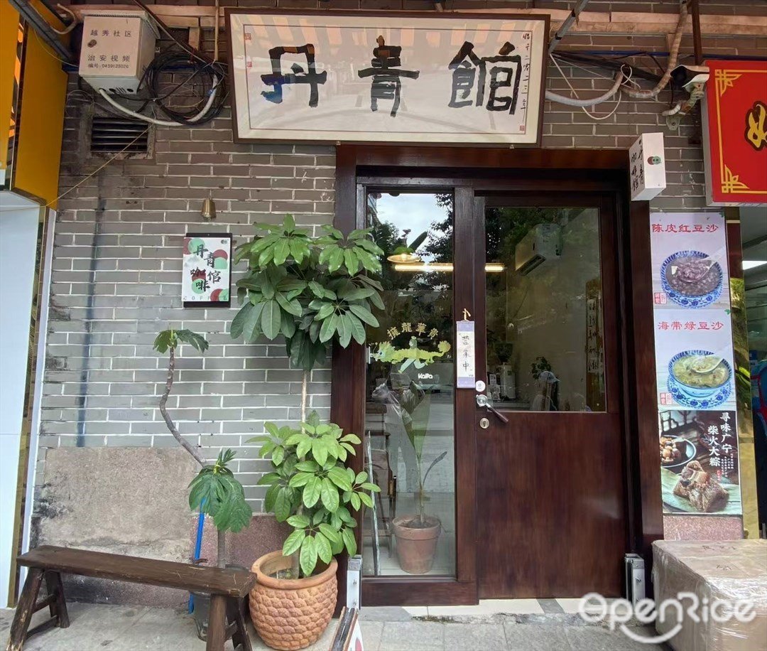 丹青館 (小北路)