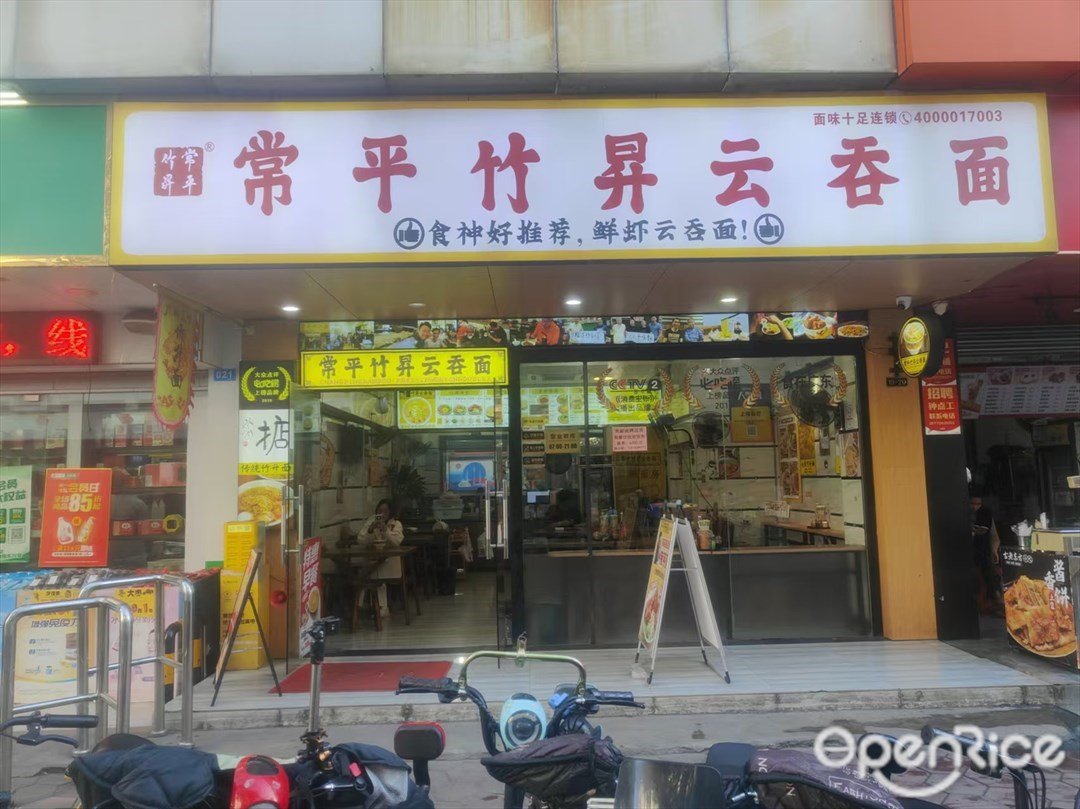 常平竹昇云吞面 (港灣北市場)