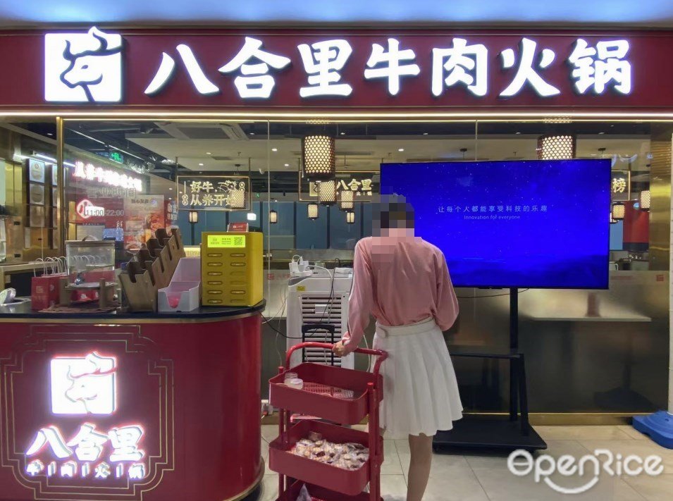 八合里牛肉火锅 (广美碧乐时光)