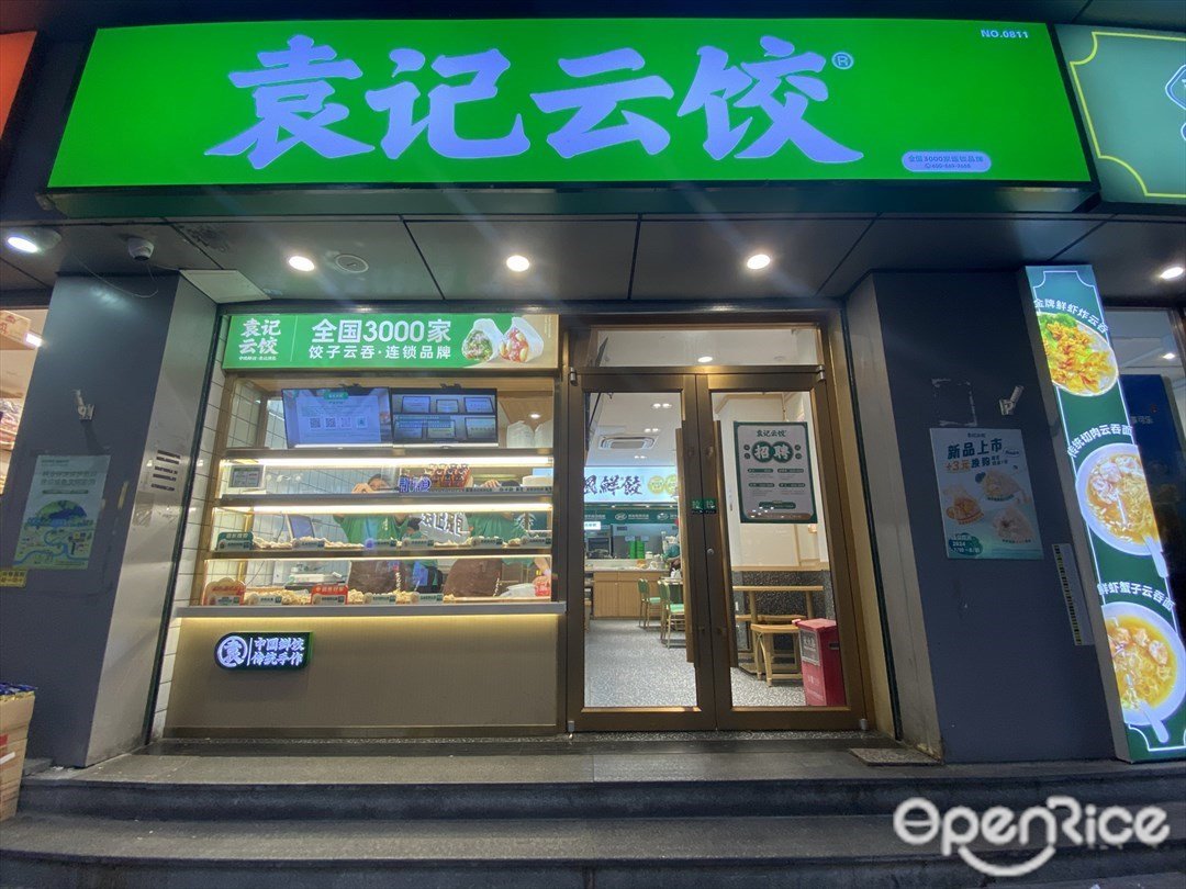 袁記雲餃 (淘金路)