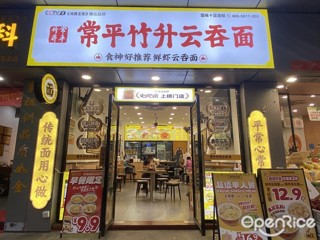 常平竹升云吞面 (淘金路)