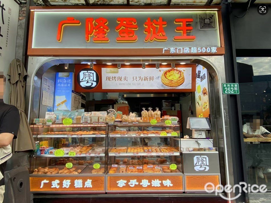 廣隆蛋撻王 (昌崗東路)