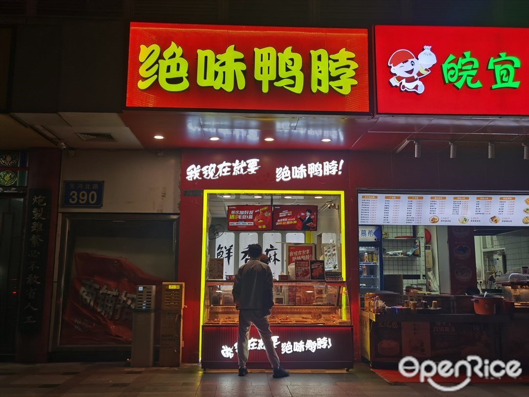 絕味鴨脖 (天河北路)