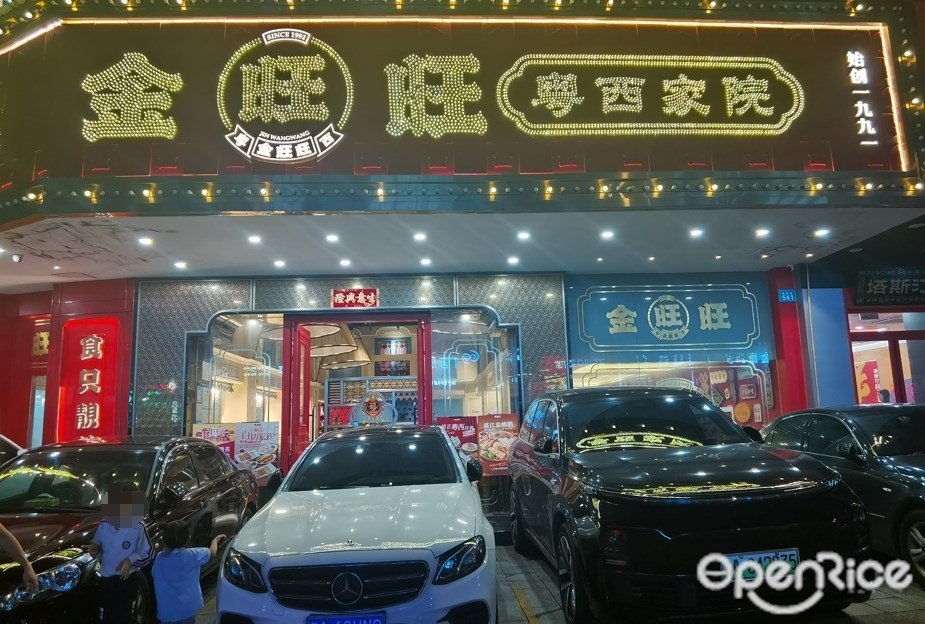 金旺旺粤西家院 (粤垦路)