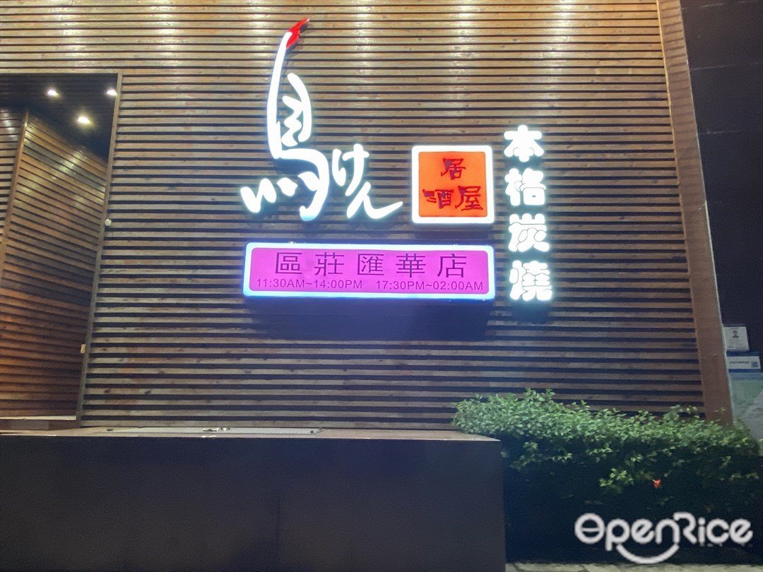 鳥劍居酒屋本格炭燒 (匯華商貿大廈)