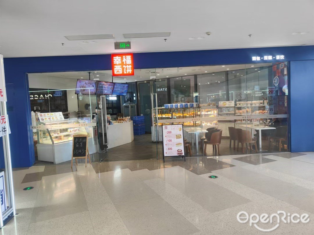 幸福西餅 (尚城萬科里)