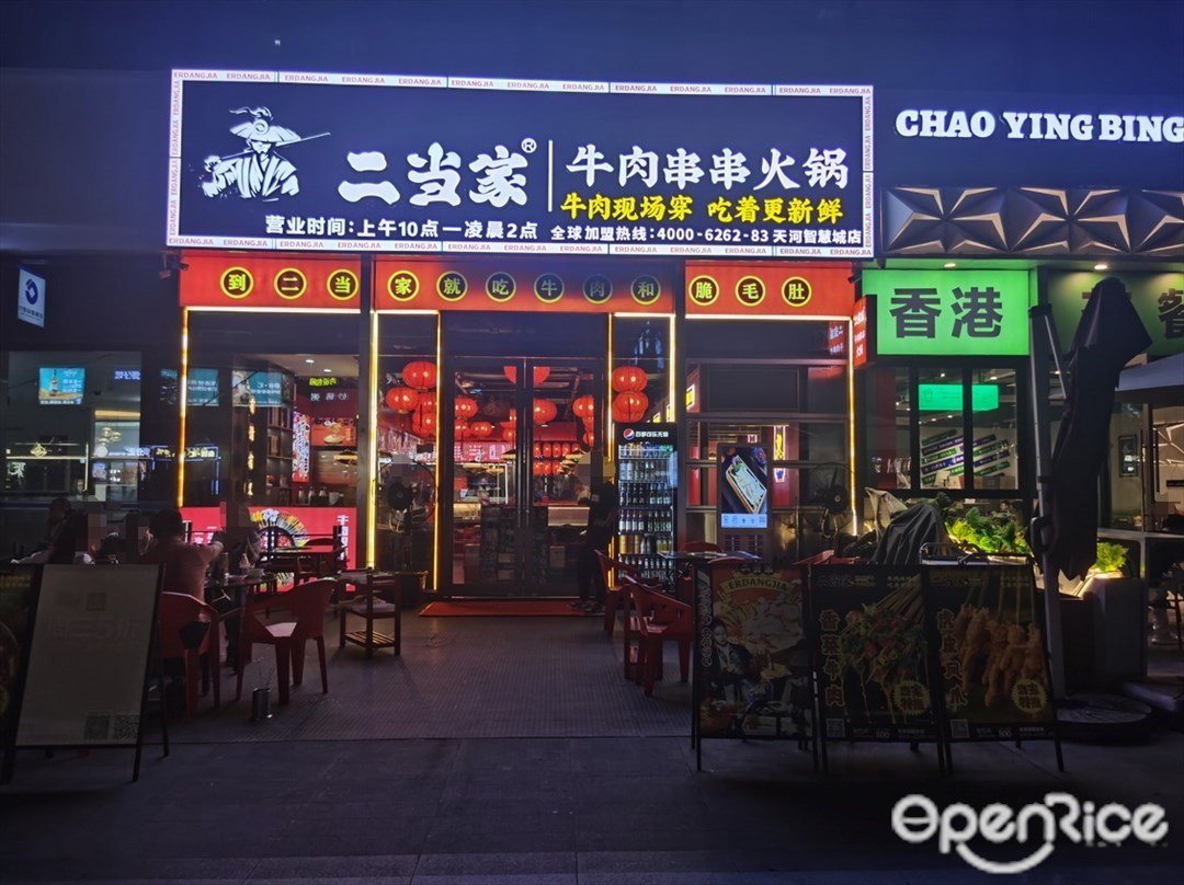 二當家牛肉串串火鍋 (佳都智慧大廈)
