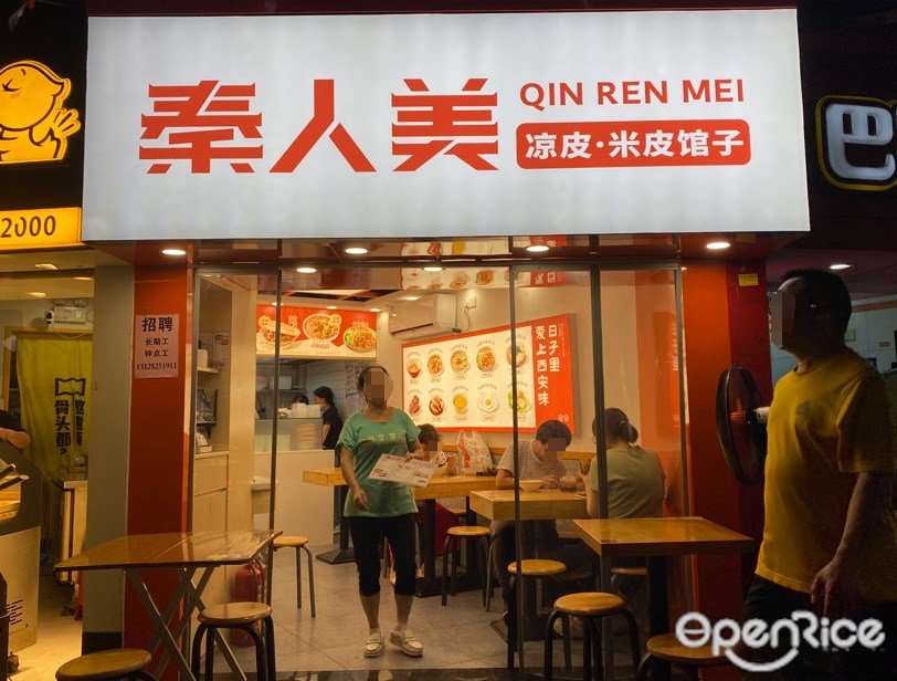 秦人美凉皮 (环市东路)