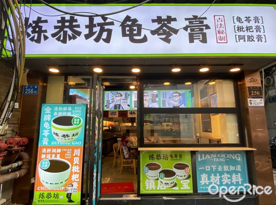 煉恭坊龜苓膏 (恩寧路)