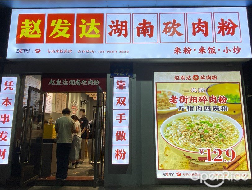 赵发达湖南砍肉粉 (环市东路)
