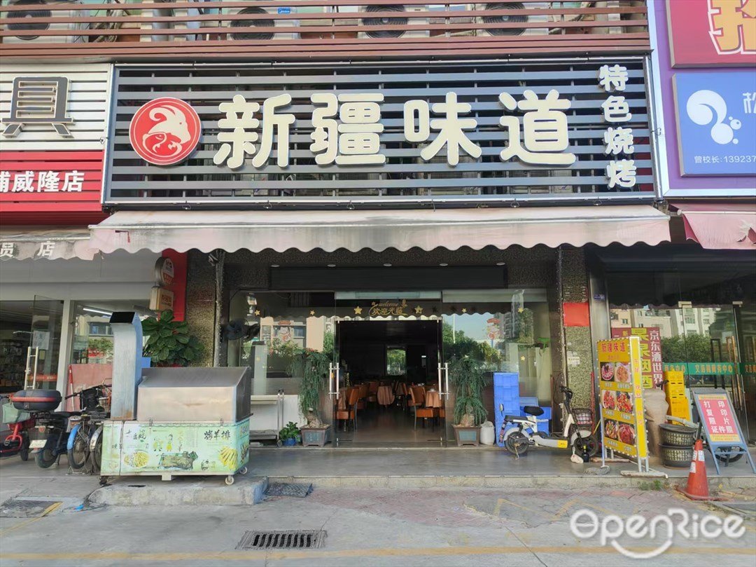 新疆味道特色燒烤 (豐樂北路)
