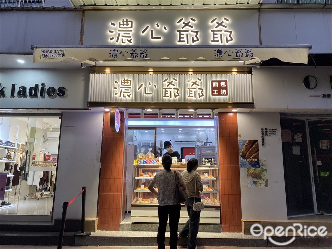 濃心爺爺面包工坊 (農林下路)