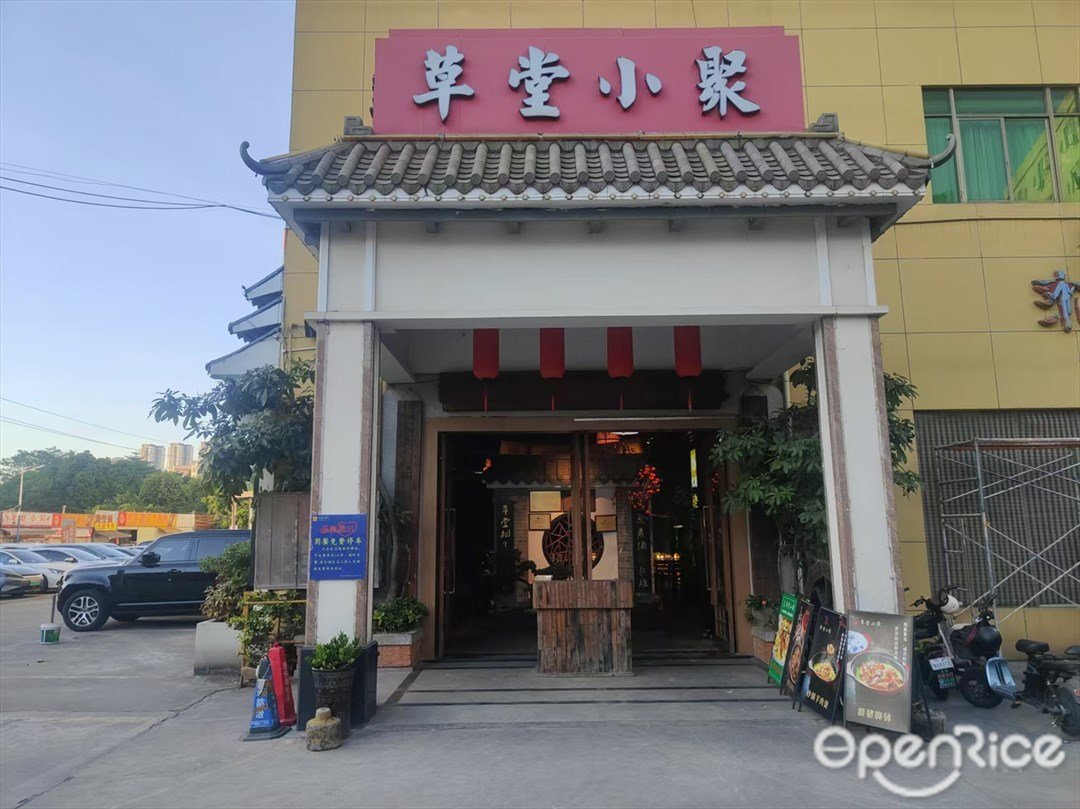 草堂小聚 (兴南大道)