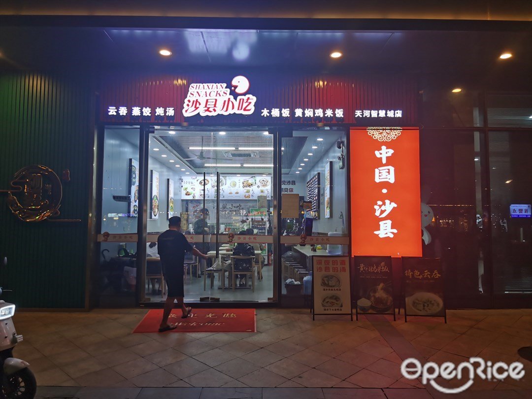 沙县小吃 (御银科技园)