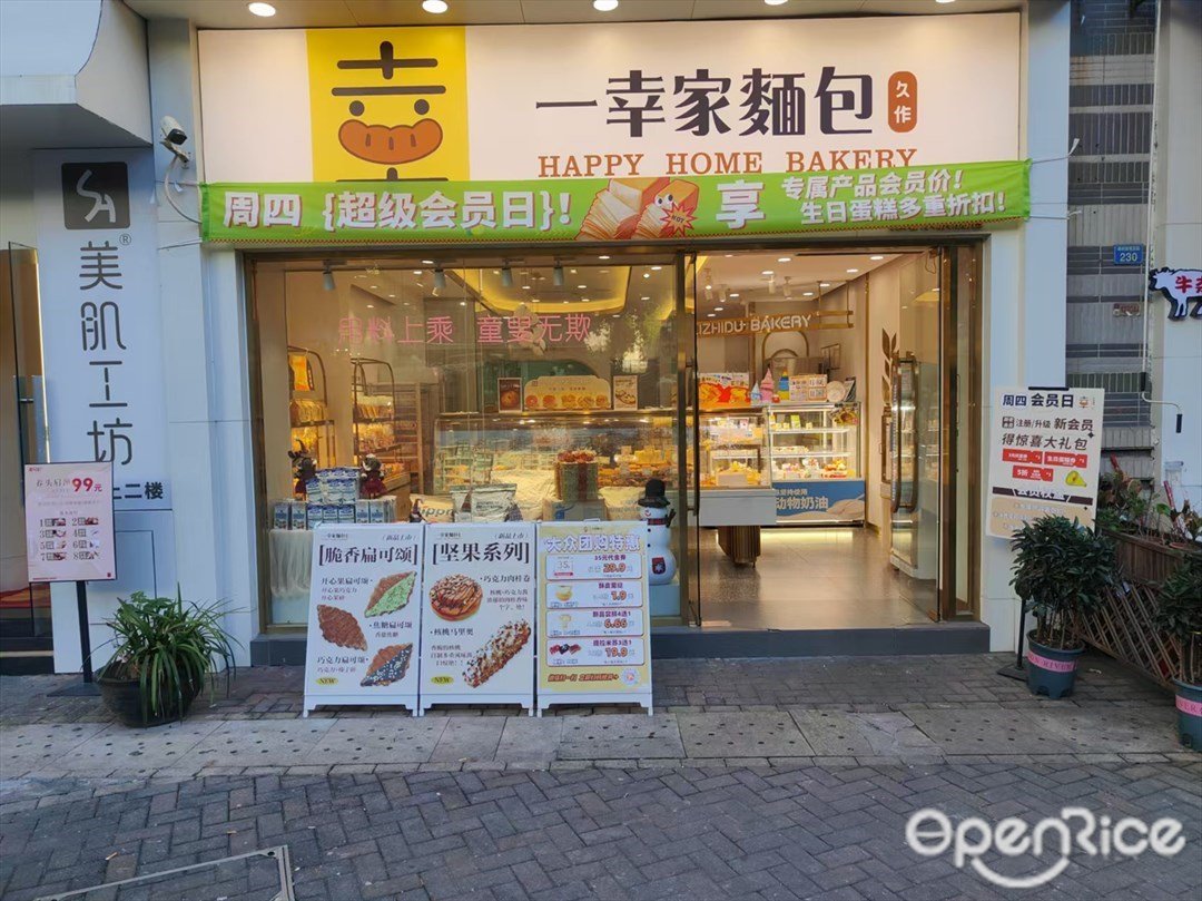 一幸家面包久作 (觀景路)