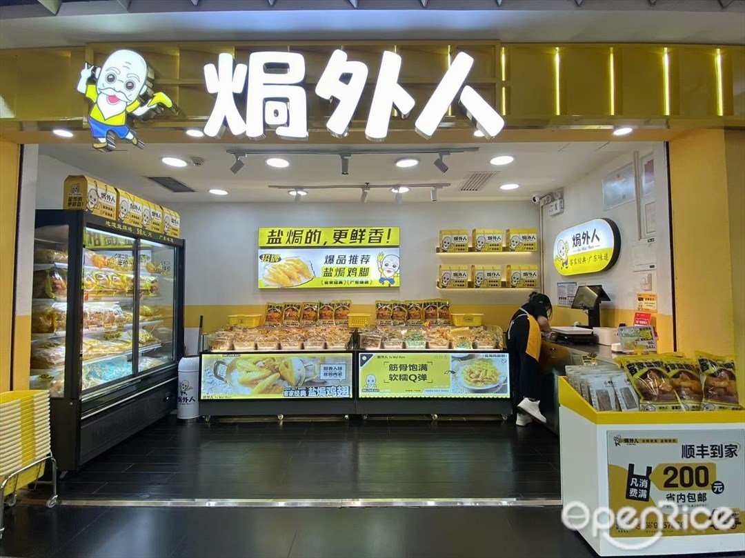 焗外人 (公园前地铁站)
