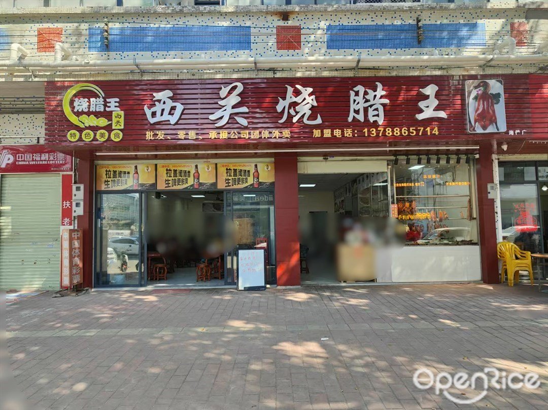 西关烧腊王 (海涌路)