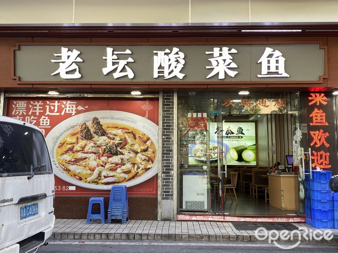 老坛酸菜鱼 (平乐街)