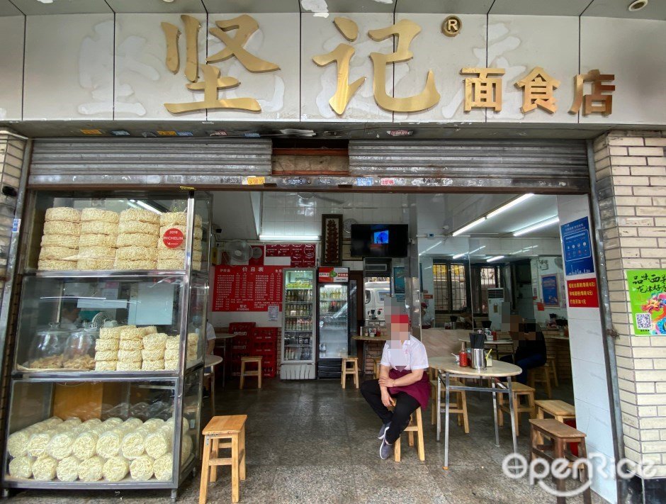 堅記面食店 (長壽東路)