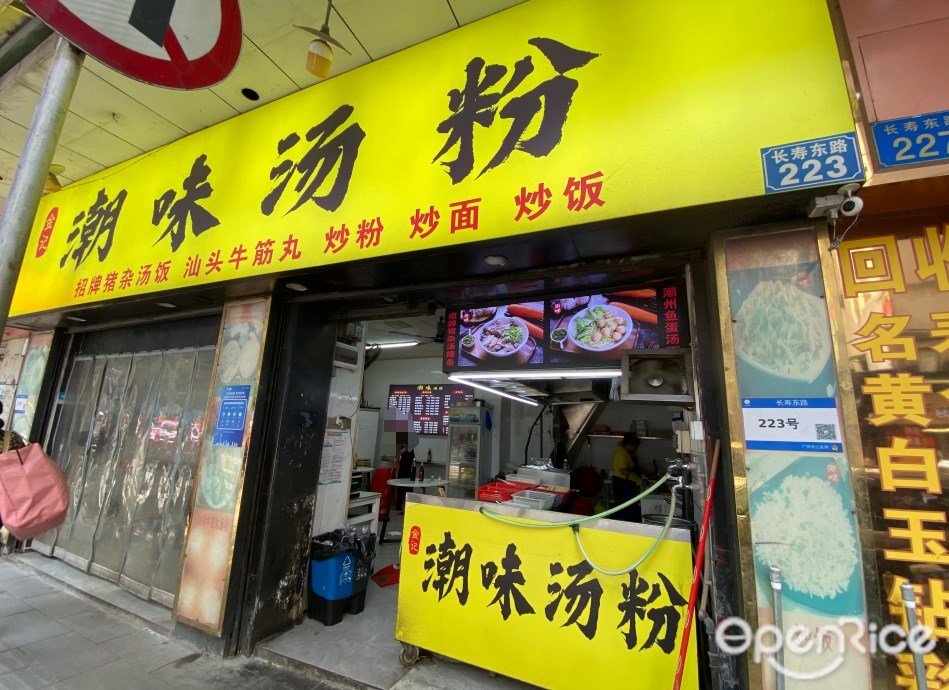 金記潮味湯粉 (長壽東路)